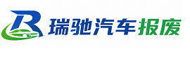 西工区瑞驰｜汽车报废回收｜车辆正规销户上门拖车